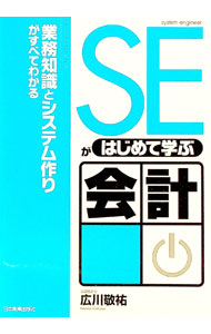 【中古】SEがはじめて学ぶ会計 / 広川敬祐 (単行本)
