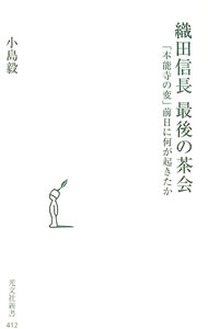 【中古】織田信長　最後の茶会−「本能寺の変」前日に何が起きたか− / 小島毅