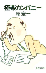 【中古】極楽カンパニー / 原宏一 (文庫)