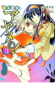 【中古】乙女革命アヤメの！ 3/ 志茂文彦 (文庫)