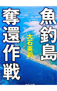 【中古】【全品10倍！9/15限定】魚釣島奪還作戦 / 大石英司 (文庫)