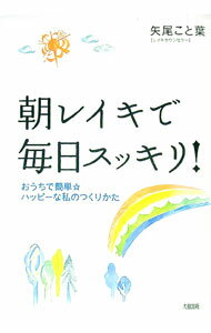 【中古】朝レイキで毎日スッキリ！ / 矢尾こと葉 (単行本)