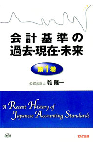 &nbsp;&nbsp;&nbsp; 会計基準の過去・現在・未来 第1巻 単行本 の詳細 出版社: TAC株式会社出版事業部 レーベル: 作者: 乾隆一 カナ: カイケイキジュンノカコゲンザイミライ / イヌイリュウイチ サイズ: 単行本 ISBN: 9784813231981 発売日: 2009/07/01 関連商品リンク : 乾隆一 TAC株式会社出版事業部