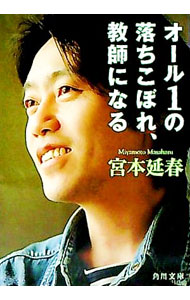 &nbsp;&nbsp;&nbsp; オール1の落ちこぼれ、教師になる 文庫 の詳細 出版社: 角川書店 レーベル: 角川文庫 作者: 宮本延春 カナ: オール1ノオチコボレキョウシニナル / ミヤモトマサハル サイズ: 文庫 ISBN: ...