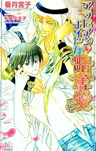 Lapis Bunko Shoin France - 【中古】アラビアンナイトな略奪愛 / 香月宮子 ボーイズラブ小説 (単行本)