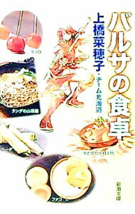 【中古】バルサの食卓 / 上橋菜穂子／チーム北海道 (文庫)