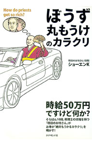 【中古】ぼうず丸もうけのカラクリ / ショーエンK (単行本)