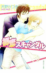 【中古】初恋スキャンダル / 天野かづき ボーイズラブ小説 (文庫)
