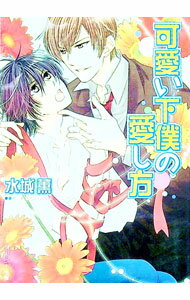 Library （M/M Slash） - 【中古】可愛い下僕の愛し方 / 水城薫 ボーイズラブ小説 (文庫)