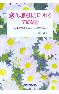 樂天商城 - 【中古】恋の天使を味方につける70の法則 / 西田庸子 (単行本)