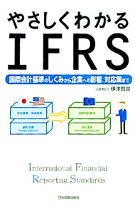 【中古】やさしくわかるIFRS / 伊沢賢司