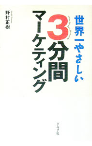 【中古】世界一やさしい3分間マーケティング / 野村正樹 (単行本)
