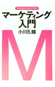 【中古】マーケティング入門 / 小川孔輔