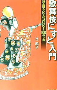 &nbsp;&nbsp;&nbsp; 歌舞伎にすと入門　知る観るKABUKI100のツボ 単行本 の詳細 出版社: 東京新聞出版部 レーベル: 作者: 辻和子 カナ: カブキニストニュウモンシルミルカブキヒャクノツボ / ツジカズコ サイズ: 単行本 ISBN: 9784808309220 発売日: 2009/08/01 関連商品リンク : 辻和子 東京新聞出版部