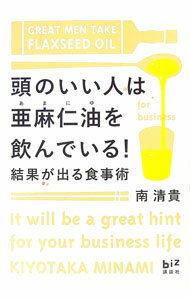 【中古】頭のいい人は亜麻仁油を飲んでいる！ / 南清貴 (単行本)