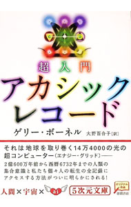 【中古】超入門アカシックレコード / ゲリー・ボーネル