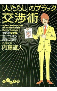 【中古】「人たらし」のブラック交渉術 / 内藤誼人 (文庫)