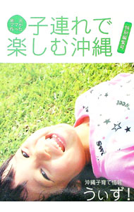 【中古】子連れで楽しむ沖縄　2009特別編集号 / 沖縄子育て情報うぃず (単行本)