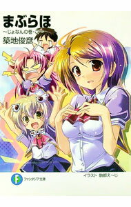 【中古】まぶらほ -じょなんの巻・ご- / 築地俊彦