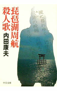 【中古】琵琶湖周航殺人歌（浅見光彦シリーズ38） / 内田康夫