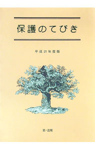 &nbsp;&nbsp;&nbsp; 保護のてびき　平成21年度版 単行本 の詳細 出版社: 第一法規 レーベル: 作者: 生活保護制度研究会 カナ: ホゴノテビキヘイセイ21ネンドバン / セイカツホゴセイドケンキュウカイ サイズ: 単行本 ISBN: 9784474025196 発売日: 2009/08/01 関連商品リンク : 生活保護制度研究会 第一法規