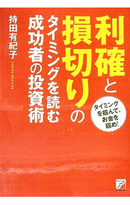 【中古】利確と損切りのタイミングを読む成功者の投資術 / 持田有紀子