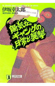 【中古】陽気なギャングの日常と襲撃（陽気なギャングシリーズ2） / 伊坂幸太郎 (文庫)