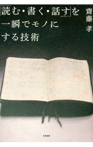 【中古】「読む・書く・話す」を一瞬でモノにする技術 / 斎藤孝 (単行本)