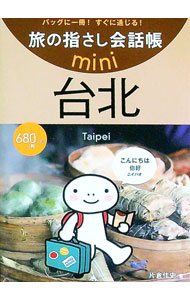 【中古】旅の指さし会話帳mini　台北 / 片倉佳史 (文庫)