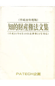 &nbsp;&nbsp;&nbsp; 知的財産権法文集　平成22年度版 文庫 の詳細 出版社: PATECH企画 レーベル: 作者: PATECH企画 カナ: チテキザイサンケンホウブンシュウヘイセイ22ネンドバン / パテックキカク サイズ: 文庫 ISBN: 9784938788766 発売日: 2009/08/01 関連商品リンク : PATECH企画 PATECH企画