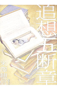 【中古】追想五断章 / 米澤穂信 (単行本)