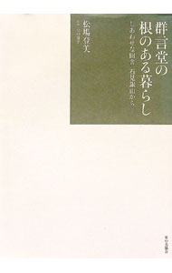 &nbsp;&nbsp;&nbsp; 群言堂の根のある暮らし 単行本 の詳細 出版社: 家の光協会 レーベル: 作者: 松場登美 カナ: グンゲンドウノネノアルクラシ / マツバトミ サイズ: 単行本 ISBN: 9784259562656 発売日: 2009/09/01 関連商品リンク : 松場登美 家の光協会