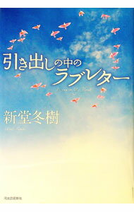 【中古】引き出しの中のラブレター−Listen to My Heart− / 新堂冬樹 (単行本)