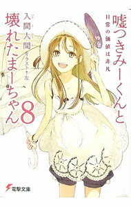 【中古】嘘つきみーくんと壊れたまーちゃん(8)-日常の価値は非凡- / 入間人間 (文庫)