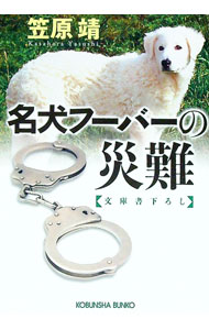 【中古】名犬フーバーの災難 / 笠原靖 (文庫)
