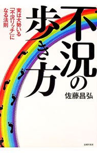 【中古】不況の歩き方 / 佐藤昌弘 (単行本)
