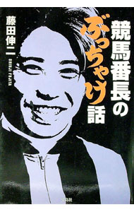 【中古】競馬番長のぶっちゃけ話 / 藤田伸二