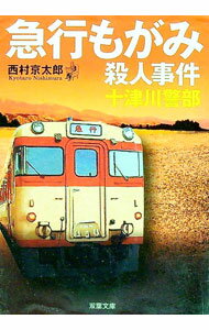 【中古】急行もがみ殺人事件　長編トラベルミステリー / 西村京太郎