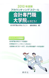 &nbsp;&nbsp;&nbsp; "会計専門職大学院に行こう！　2010年度版 " の詳細 出版社: 創成社 レーベル: 作者: 会計専門職大学院に行こう！編集委員会 カナ: カイケイセンモンショクダイガクインニイコウ2010ネンドバン / カイケイセンモンショクダイガクインニイコウヘンシュウイインカイ サイズ: 単行本 関連商品リンク : 会計専門職大学院に行こう！編集委員会 創成社