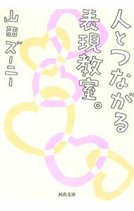 【中古】人とつながる表現教室。 / 山田ズーニー