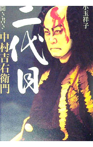 【中古】二代目 / 中村吉右衛門（2代目）