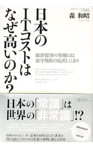 【中古】日本のITコストはなぜ高いのか？ / 森和昭 (単行本)