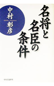 &nbsp;&nbsp;&nbsp; 名将と名臣の条件 単行本 の詳細 出版社: 中央公論新社 レーベル: 作者: 中村彰彦 カナ: メイショウトメイシンノジョウケン / ナカムラアキヒコ サイズ: 単行本 ISBN: 9784120040559 発売日: 2009/09/01 関連商品リンク : 中村彰彦 中央公論新社