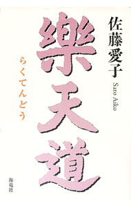 【中古】楽天道 / 佐藤愛子 (単行本)