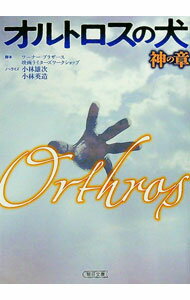 【中古】オルトロスの犬　神の章 / 小林雄次／小林英造 (文庫)