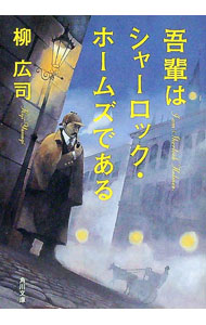 【中古】吾輩はシャーロック・ホームズである / 柳広司