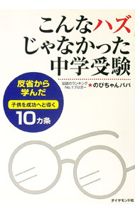 Educational Welfare - 【中古】こんなハズじゃなかった中学受験 / のびちゃんパパ (単行本)