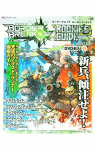 【中古】ボーダーブレイクルーキーズ・ガイド / エンターブレイン