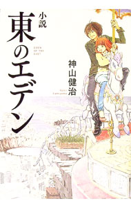 【中古】小説 東のエデン / 神山健治 (単行本)