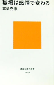 【中古】職場は感情で変わる / 高橋克徳